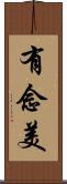 有念美 Scroll