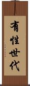 有性世代 Scroll