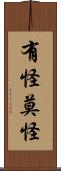 有怪莫怪 Scroll