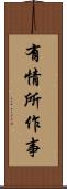 有情所作事 Scroll