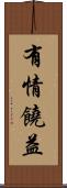 有情饒益 Scroll