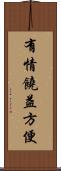 有情饒益方便 Scroll