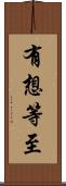 有想等至 Scroll