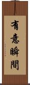 有意瞬間 Scroll