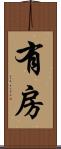 有房 Scroll