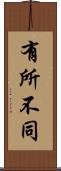 有所不同 Scroll