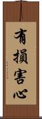 有損害心 Scroll