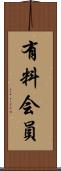有料会員 Scroll