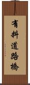 有料道路橋 Scroll