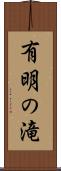 有明の滝 Scroll