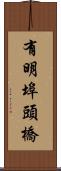 有明埠頭橋 Scroll