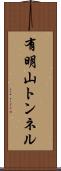 有明山トンネル Scroll