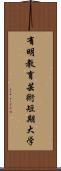 有明教育芸術短期大学 Scroll