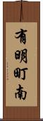 有明町南 Scroll
