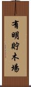 有明貯木場 Scroll