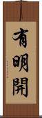 有明開 Scroll