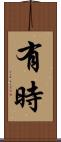 有時 Scroll