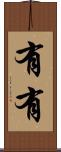 有有 Scroll