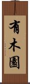 有木園 Scroll