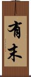 有末 Scroll