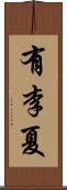 有李夏 Scroll