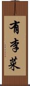 有李菜 Scroll