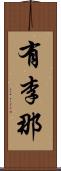 有李那 Scroll
