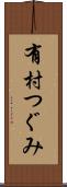 有村つぐみ Scroll