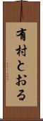 有村とおる Scroll