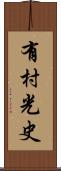有村光史 Scroll
