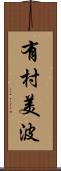 有村美波 Scroll