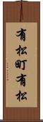 有松町有松 Scroll
