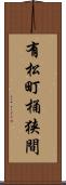 有松町桶狭間 Scroll