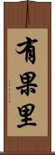有果里 Scroll