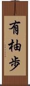 有柚歩 Scroll