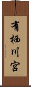 有栖川宮 Scroll