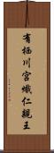 有栖川宮熾仁親王 Scroll