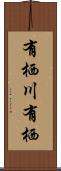 有栖川有栖 Scroll