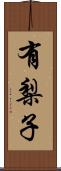 有梨子 Scroll