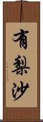 有梨沙 Scroll