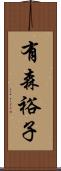 有森裕子 Scroll
