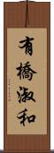 有橋淑和 Scroll