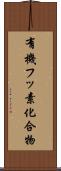 有機フッ素化合物 Scroll
