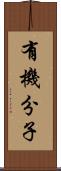 有機分子 Scroll
