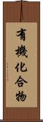 有機化合物 Scroll