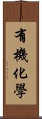 有機化學 Scroll