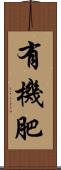 有機肥 Scroll