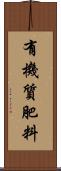 有機質肥料 Scroll