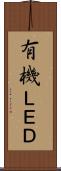 有機ＬＥＤ Scroll