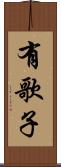 有歌子 Scroll